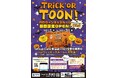 P・SPO期間限定イベント!Group Cafe 東温店「ハロウィンキッズルーム」がオープン!