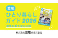 三福綜合不動産が学生向け「愛媛ひとり暮らしガイド2026」を発行 |松山での新生活も安心・快適に