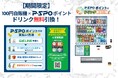P・SPOポイントでドリンクGET！ご好評につき、100円自販機と連携した交換サービスを恒常提供へ