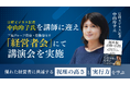 日経ビジネス副編集長・中山玲子氏を講師に迎え