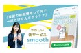 初期費用を分割・あと払いOK！「スムーズ」導入開始｜三福綜合不動産