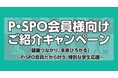 P・SPO会員様向け『ご紹介キャンペーン』開催！三福綜合不動産