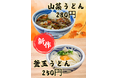 「本格うどんが250円！」P・SPO愛大前店に秋限定の新メニュー登場｜山菜うどん・釜玉うどんが格安提供
