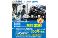 【P・SPO × ネッツトヨタ瀬戸内】美しさと健康を、体にも車にも。会員限定「無料洗車＆車内清掃サービス」スタート