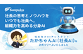 三福グループ、社内向けAIアシスタント「たかちゃんAI」を正式リリース