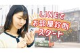 LINEでカンタンお部屋探し！三福綜合不動産が“お部屋診断”機能をリリース