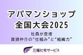 三福社宅サービス社員が「アパマンショップ全国大会2025」に登壇
