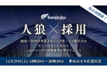 三福グループ、人狼ゲームを活用した新感覚採用イベントを開催