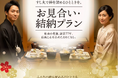 【創業77年の老舗 すし丸】大切なご縁を結ぶ「お見合い・結納プラン」を提供開始