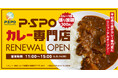 本格カレーが273円から!選べるカレーが一皿盛り放題!P・SPO平和通り店がカレー専門店としてリニューアル! ※税込300円~