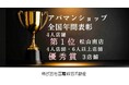 アパマンショップ松山南店が「年間契約件数 4人店舗 第一位」を受賞
