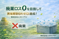飲料自販機で廃棄ロス“０”を目指して