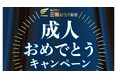 松山・伊予・松前・東温・砥部の新成人限定「成人おめでとうキャンペーン」開始｜仲介手数料が30％OFFに