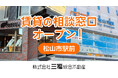 松山市駅前に賃貸相談窓口が誕生！三福ラウンジ内に2026年2月1日オープン