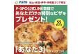 P・SPO(ピースポ)とピザ・ロイヤルハットがコラボレーション!1,500通り以上の組み合わせができるあなただけの特別なピザを誕生日に無料プレゼント!