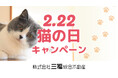 ペット可賃貸入居をサポート！2月22日「猫の日キャンペーン」初開催