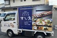 創業78年の老舗「すし丸」低温配送冷蔵車のフルラッピングをリニューアル