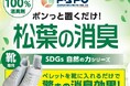 「 松葉の消臭 」に新展開！　天然素材100％の消臭製品が、ふるさと納税＆エミフルMASAKIのイベントに登場！