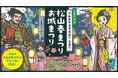 【愛媛・松山】P・SPO、お城山春まつりに初出店　2日間で18万人来場想定の大型イベントに参加