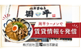 松山市内の飲食店で三福綜合不動産の住まい情報を発信｜初期費用負担軽減で新生活を応援