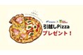 三福綜合不動産の賃貸契約で“引越しPizza”をプレゼント|ピザ・ロイヤルハットとコラボした地域応援キャンペーンを開始