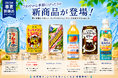 【2026年春夏】さわやかな季節にぴったりの新商品が続々登場！株式会社エヌケイワイの自販機で販売開始