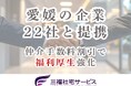 三福社宅サービス、愛媛県の地元企業22社と業務提携、社宅制度で福利厚生を強化