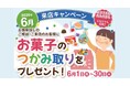 三福綜合不動産、松山市のアパマンショップ3店舗で「お菓子のつかみ取りキャンペーン」を6月限定開催