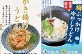 【愛媛・松山】P・SPOうどん保免店、夏限定「梅酢ぶっかけ冷やしうどん」販売開始