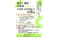 松山市　障がい福祉交流会「Care Lounge Vol.2」5月15日に開催