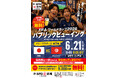 【愛媛・松山】P・SPO酒場でW杯日本代表戦パブリックビューイング開催