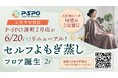 【愛媛・松山】P・SPO、女性専用ジム「湊町2号店」によもぎ蒸しを導入