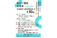 【愛媛・松山】障がい福祉交流会「Care Lounge Vol.3」7月10日に開催
