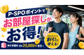 P・SPOポイントでお部屋探しがお得に！仲介手数料割引キャンペーン