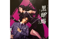オーナー様ご招待イベント ～宝塚歌劇団 宙組公演「黒蜥蜴」～