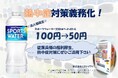 企業の熱中症対策をサポート!スポーツウォーターを50円で提供する法人向け自販機を期間限定で展開