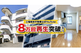 三福綜合不動産公式YouTubeが総再生回数8万回を突破