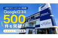三福社宅サービス 法人営業課、Google口コミ500件を突破