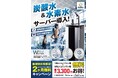 【愛媛・松山】P・SPO、炭酸水・水素水サーバーを導入
