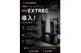 【愛媛・松山】P・SPO姫原店、四国初※のAIトレーニングマシン「EXTREC（エクストレック）」を導入