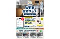 【テレワーク・リモートワーク・オンライン学習に最適】P・SPO、松山市内4店舗に『WEB個室ブース』を導入