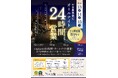 南道後温泉ていれぎの湯　8月13日から15日まで初のオールナイト営業を実施