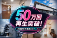 【累計50万回再生突破】三福綜合不動産公式TikTok