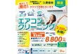 【愛媛・松山】三福快適生活　エアコンクリーニング特別キャンペーンが好評　８月末まで三福管理センター管理物件の入居者向けサービスを実施中