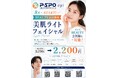 【愛媛・松山】P・SPO BEAUTY会員特典を拡充　「美肌ライトフェイシャル」を会員特別価格2,200円で提供開始