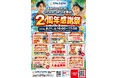 【愛媛・松山】SPA P・SPO北条店、2周年感謝祭を8月11日に開催