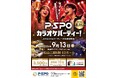 【愛媛・松山】P・SPO交流カラオケパーティーを9月13日開催