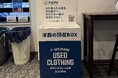 【愛媛・松山】三福グループ、松山市内6拠点に「洋服回収BOX」を設置