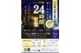 南道後温泉 ていれぎの湯：お盆に好評の「オールナイト営業」をシルバーウィークも実施