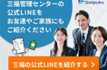 【三福管理センター 】公式LINE登録者数600名を突破 ！